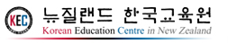 뉴질랜드 한국교육원