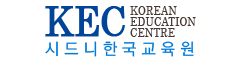 시드니 한국교육원
